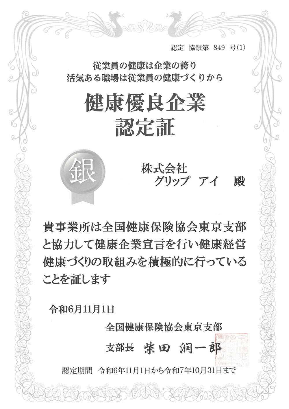 健康企業宣言 銀の認定