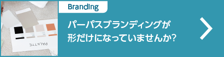 パーパスブランディングが形だけになっていませんか？