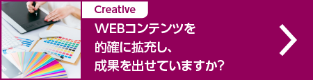 WEBコンテンツを的確に拡充し成果を出せていますか？