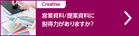 営業資料/提案資料に説得力がありますか？