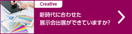 新時代に合わせた展示会出展ができていますか