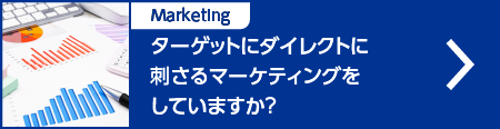 ダイレクトにターゲットに刺さるマーケティングをしていますか