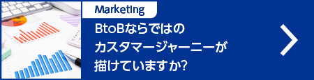 BtoBならではのカスタマージャーニーが描けていますか？