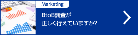 BtoB調査が正しく行えていますか