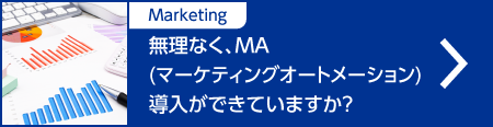 無理なく、MA(マーケティングオートメーション)導入ができていますか