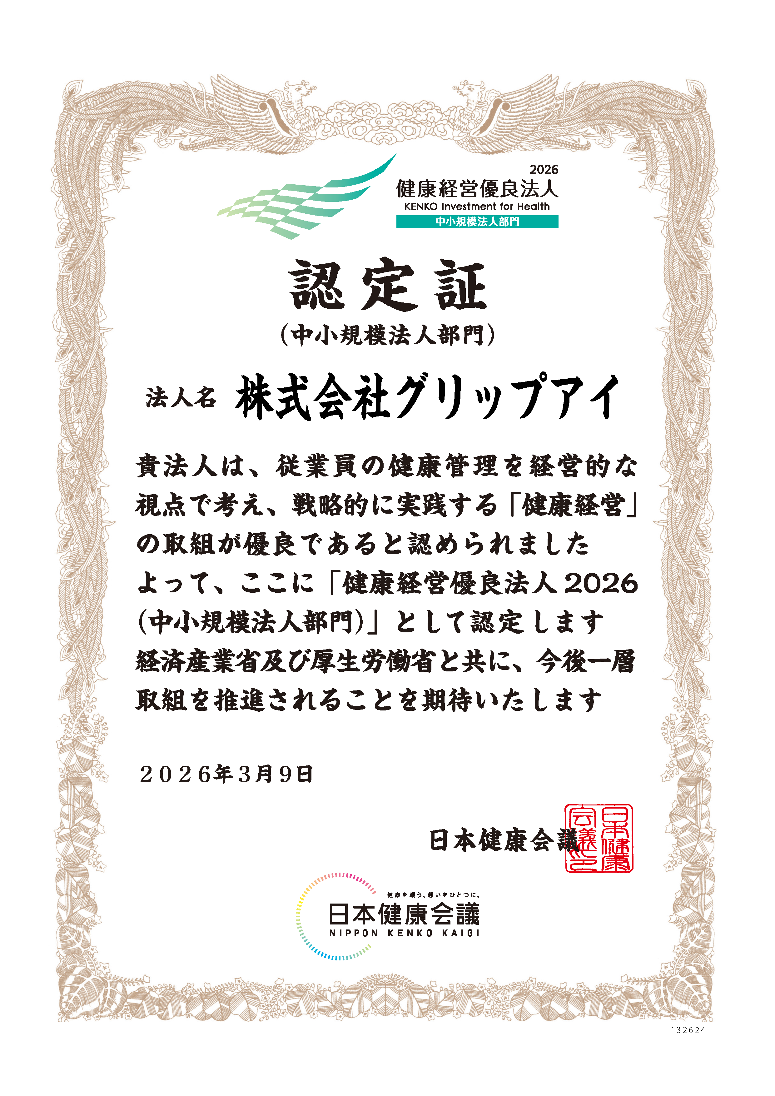 「健康経営優良法人（中小規模法人部門）」認定証