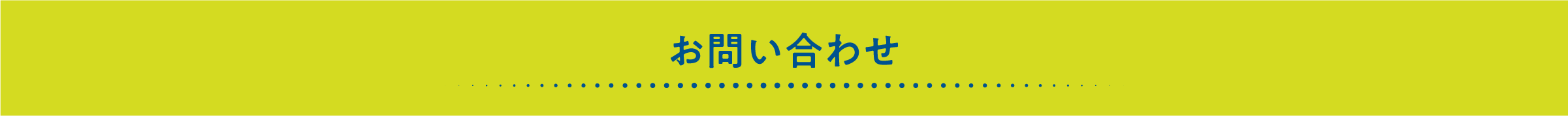 お問い合わせ