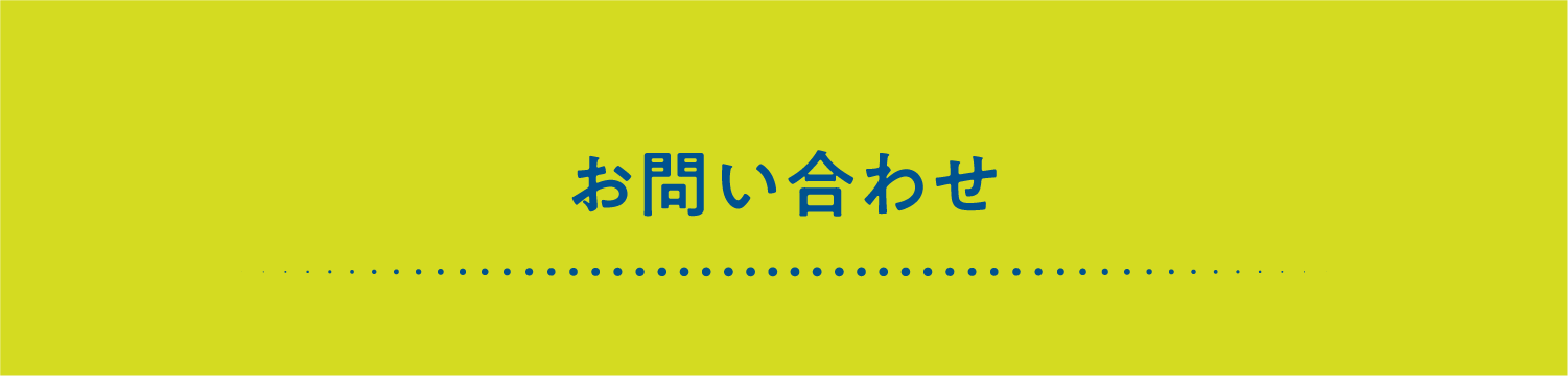 お問い合わせ