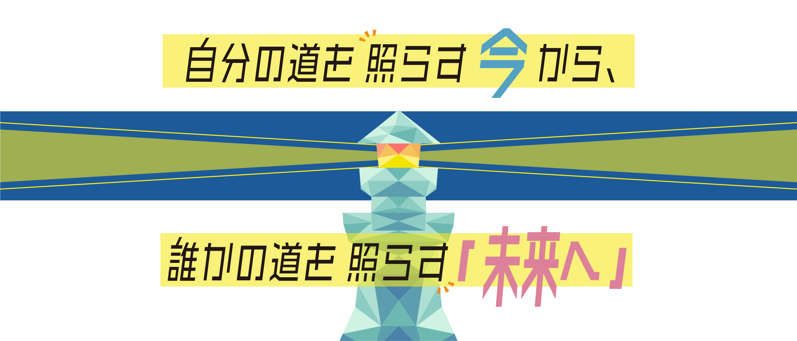 自分の道を照らす今から、誰かの道を照らす「未来へ」